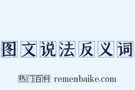 图文说法反义词是什么意思的图片